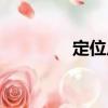 定位尺（關于定位尺介紹）