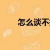 怎么談不攏（關于怎么談不攏介紹）