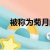 被稱為菊月的月份是哪個（菊月的介紹）