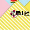 定軍山社區（關于定軍山社區介紹）