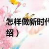 怎樣做新時代黨員（關于怎樣做新時代黨員介紹）