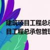 建筑項目工程總承包管理實務及經典案例分析（關于建筑項目工程總承包管理實務及經典案例分析介紹）
