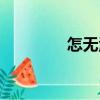 怎無淚（關于怎無淚介紹）