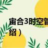 宙合3時空管理局（關于宙合3時空管理局介紹）