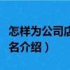怎樣為公司店鋪起名（關于怎樣為公司店鋪起名介紹）