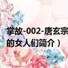 掌故-002-唐玄宗背后的女人們（關于掌故-002-唐玄宗背后的女人們簡介）