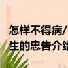 怎樣不得病/醫生的忠告（關于怎樣不得病/醫生的忠告介紹）