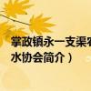 掌政鎮永一支渠農民用水協會（關于掌政鎮永一支渠農民用水協會簡介）