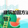 建筑加固方法研究（關于建筑加固方法研究介紹）