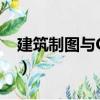 建筑制圖與CAD（關于建筑制圖與CAD介紹）