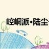 崆峒派·陸塵子（關于崆峒派·陸塵子簡介）