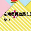 定南縣民政局志愿服務隊（關于定南縣民政局志愿服務隊介紹）