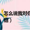 怎么說我對你的愛（關于怎么說我對你的愛介紹）