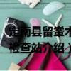 定南縣留輋木材檢查站（關于定南縣留輋木材檢查站介紹）