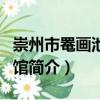崇州市罨畫池博物館（關于崇州市罨畫池博物館簡介）