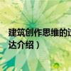 建筑創作思維的過程與表達（關于建筑創作思維的過程與表達介紹）