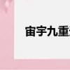 宙宇九重天（關于宙宇九重天介紹）