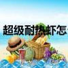 超級耐熱蝦怎么煮熟（超級耐熱蝦如何煮熟）