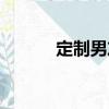 定制男友（關于定制男友介紹）