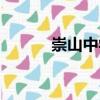 崇山中學（關于崇山中學簡介）
