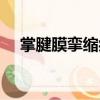 掌腱膜攣縮癥（關于掌腱膜攣縮癥簡介）