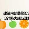 建筑內部裝修設計防火規范理解與應用（關于建筑內部裝修設計防火規范理解與應用介紹）