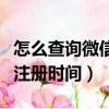 怎么查詢微信注冊時間（怎么查詢自己的微信注冊時間）