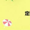 定勁（關于定勁介紹）