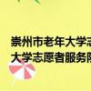 崇州市老年大學志愿者服務隊觀勝鄉分隊（關于崇州市老年大學志愿者服務隊觀勝鄉分隊簡介）