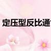定壓型反比通氣（關于定壓型反比通氣介紹）