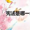 憲法是哪一年頒布的（憲法的頒布時間）