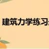 建筑力學練習冊（關于建筑力學練習冊介紹）