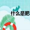 什么是肥皂劇（肥皂劇是什么意思）