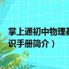 掌上通初中物理基礎知識手冊（關于掌上通初中物理基礎知識手冊簡介）