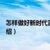 怎樣做好新時代宣傳工作（關于怎樣做好新時代宣傳工作介紹）