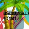 建筑加固改造工程案例分析（關于建筑加固改造工程案例分析介紹）