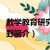數學教育研究新視野（關于數學教育研究新視野簡介）