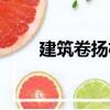 建筑卷揚機（關于建筑卷揚機介紹）