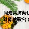 同舟共濟海讓路是哪首歌的歌詞（同舟共濟海讓路的歌名）