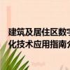 建筑及居住區數字化技術應用指南（關于建筑及居住區數字化技術應用指南介紹）