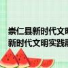崇仁縣新時代文明實踐融媒體中心志愿服務隊（關于崇仁縣新時代文明實踐融媒體中心志愿服務隊簡介）