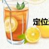 定位通（關于定位通介紹）