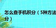 怎么查手機積分(5種方法教你如何查手機積分)