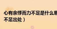 心有余悸而力不足是什么意思(心有余悸而力不足出處)
