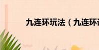 九連環玩法(九連環詳細玩法)