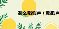 怎么唱假聲(唱假聲的方法)
