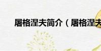 屠格涅夫簡介(屠格涅夫作品有哪些)