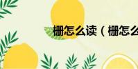 柵怎么讀(柵怎么組詞)