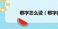 郫字怎么讀(郫字的讀音)