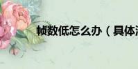 幀數低怎么辦(具體流程如下)